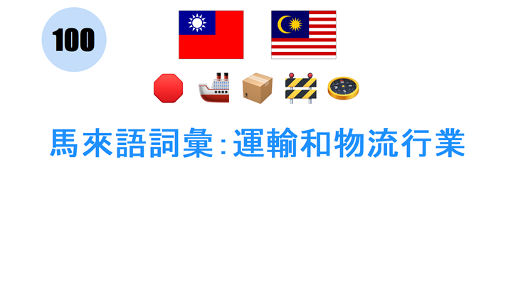 馬來語詞彙：運輸和物流行業